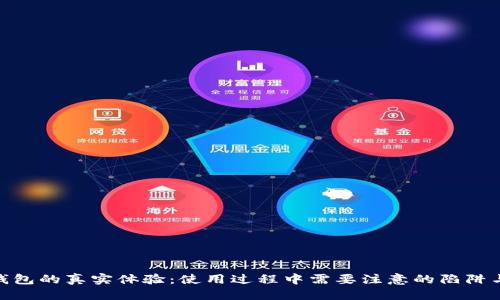 优质
数字钱包的真实体验:使用过程中需要注意的陷阱与风险