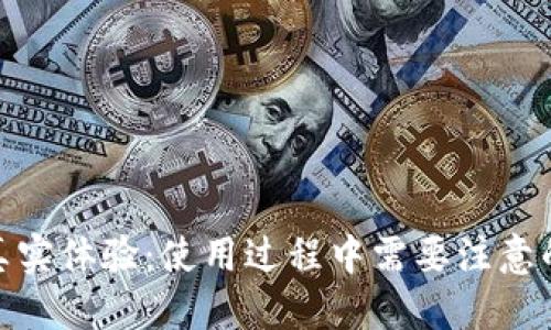 优质
数字钱包的真实体验:使用过程中需要注意的陷阱与风险