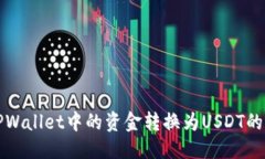 优质如何将TPWallet中的资金转换为USD