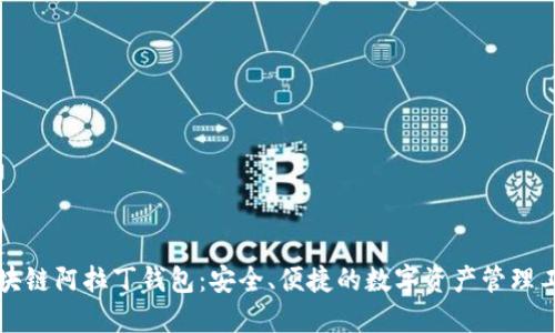 区块链阿拉丁钱包:安全、便捷的数字资产管理工具