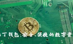 区块链阿拉丁钱包：安全、便捷的数字