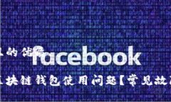 思考一个且的优质如何解决区块链钱包