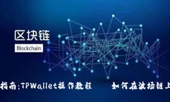 详细指南：TPWallet操作教程——如何在
