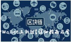 如何使用TPWallet上侧链？详细指南与常
