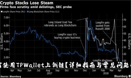 如何使用TPWallet上侧链?详细指南与常见问题解答