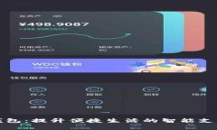 全家数字钱包：提升便捷生活的智能支