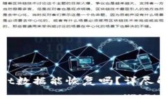 : 安卓TPWallet数据能恢复吗？详尽解读