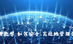 数字钱包使用教学：如何安全、高效地