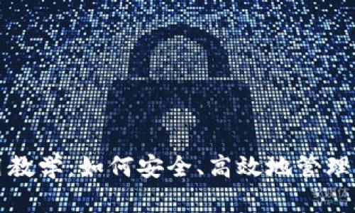 数字钱包使用教学:如何安全、高效地管理你的数字资产