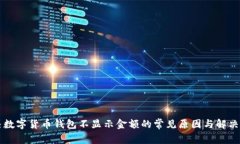 解决数字货币钱包不显示金额的常见原