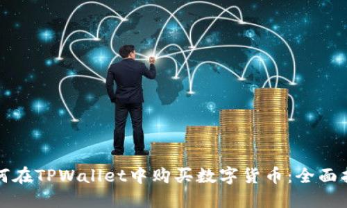 如何在TPWallet中购买数字货币:全面指南