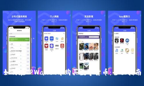 如何在TPWallet中购买数字货币:全面指南