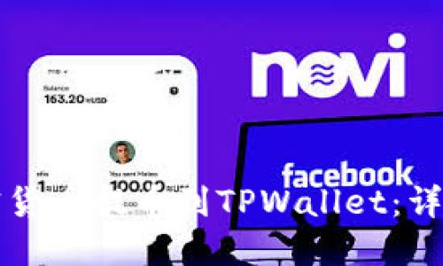 如何将加密货币提币到TPWallet:详细操作指南