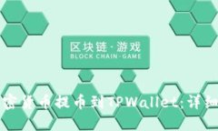 如何将加密货币提币到TPWallet：详细操