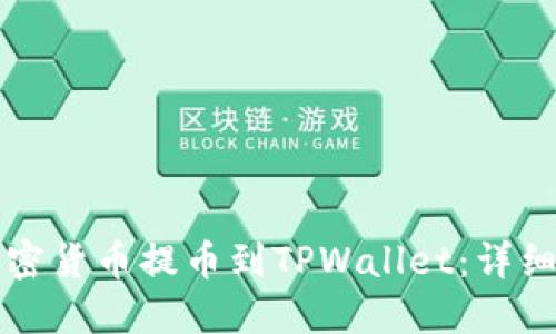如何将加密货币提币到TPWallet:详细操作指南