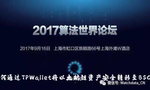 如何通过TPWallet将以太坊链资产安全转移至BSC链