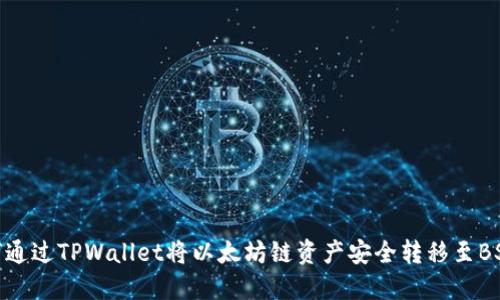 如何通过TPWallet将以太坊链资产安全转移至BSC链