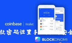 TPWallet指纹密码设置手册：提升安全性