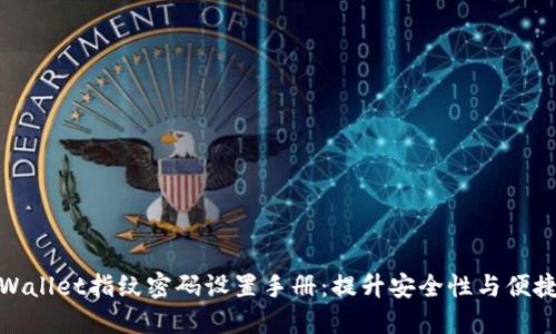 TPWallet指纹密码设置手册:提升安全性与便捷性