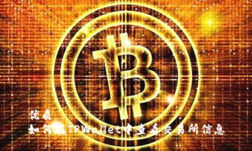 优质
如何在TPWallet中查看交易所信息
