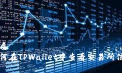 优质如何在TPWallet中查看交易所信息