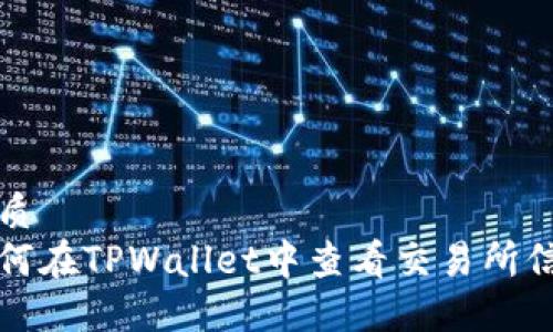 优质
如何在TPWallet中查看交易所信息