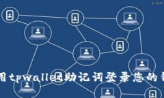 优质 如何使用tpwallet助记词登录您的钱