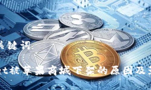 思考和关键词
TPWallet被苹果商城下架的原因及影响分析
