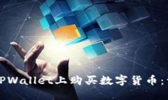 如何在TPWallet上购买数字货币：详尽指
