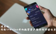 思考且的  如何将TPWallet中的数字资产