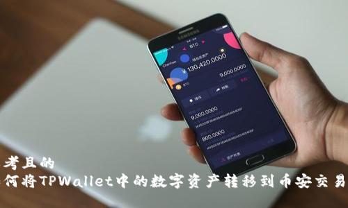 思考且的  
如何将TPWallet中的数字资产转移到币安交易所