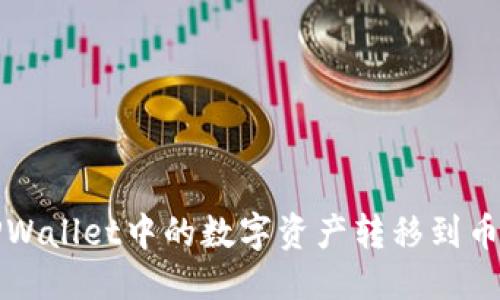 思考且的  
如何将TPWallet中的数字资产转移到币安交易所