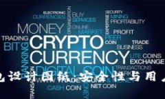 全面解析加密钱包设计图纸：安全性与