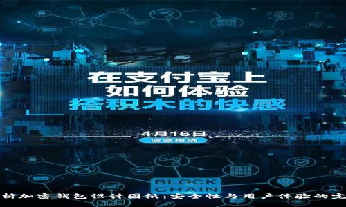 全面解析加密钱包设计图纸:安全性与用户体验的完美结合