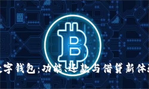 数字钱包:功能、还款与借贷新体验