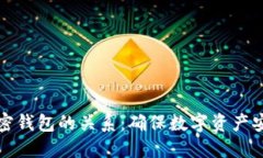 私钥与加密钱包的关系：确保数字资产