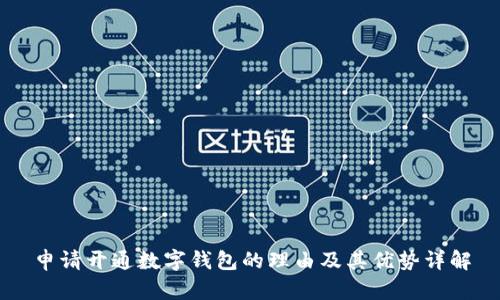 申请开通数字钱包的理由及其优势详解