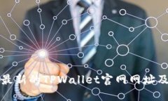 如何找到最新的TPWallet官网网址及相关