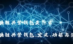 区块链共管钱包是什么区块链共管钱包