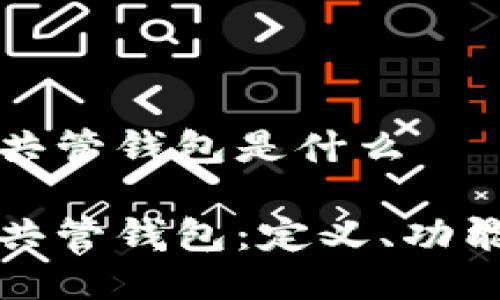 区块链共管钱包是什么
区块链共管钱包:定义、功能与优势