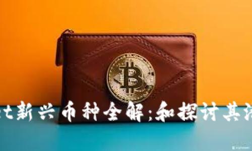 TPWallet新兴币种全解:和探讨其潜在价值