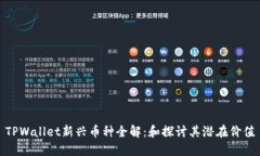 TPWallet新兴币种全解：和探讨其潜在价
