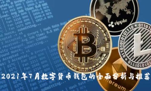 2021年7月数字货币钱包的全面分析与推荐