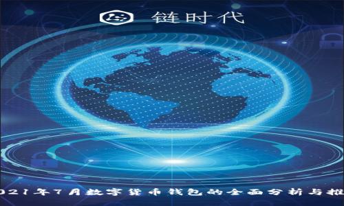 2021年7月数字货币钱包的全面分析与推荐