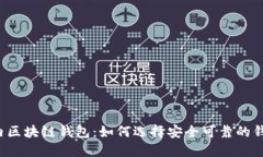 国内区块链钱包：如何选择安全可靠的