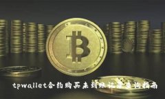  tpwallet合约购买未到账记录查询指南