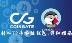 如何将欧易提币转入TP币安链钱包：详