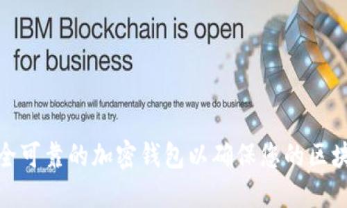 如何选择安全可靠的加密钱包以确保您的区块链资产安全
