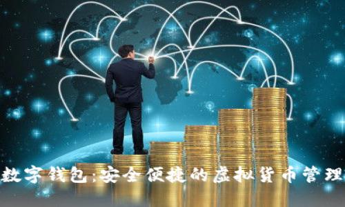 AQQ数字钱包:安全便捷的虚拟货币管理工具