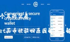 思考一个且的优质tpwallet买币被驳回原